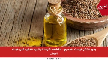 بذور الكتان ليست للجميع.. اكتشف آثارها الجانبية الخفية قبل فوات الأوان